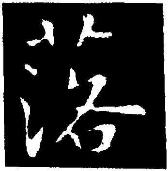 落,褚遂良,書法字典